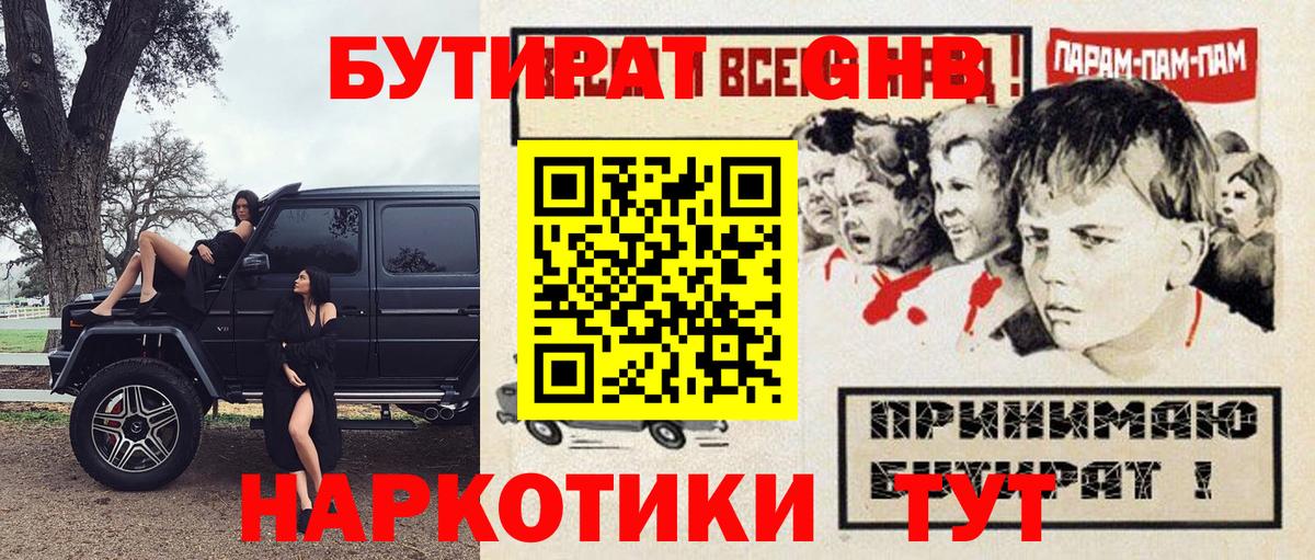 Бутират жидкий экстази  Вход с VPN  Осинники 