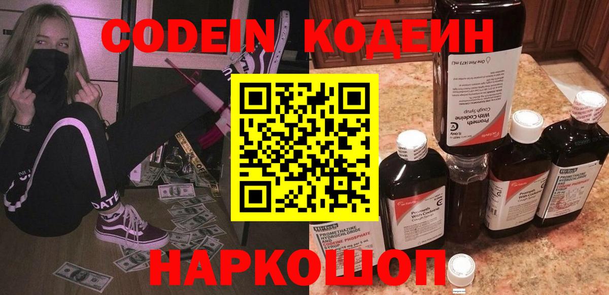 Кодеин Purple Drank  Вход с VPN  Осинники 