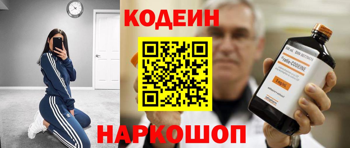 Кодеин напиток Lean (лин) Осинники